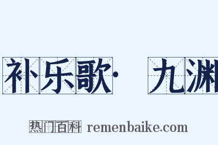 补乐歌·九渊是什么意思的图片